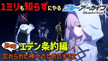 【ブルーアーカイブ】ストーリー読み初見ブルアカ！エデン条約編！これは全員を救う物語！【初見歓迎】