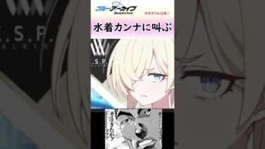 水着カンナ実装に思わず叫ぶワイ【ブルアカ】#shorts #ブルアカ #水着カンナ #ブルアカらいぶ #ブルアカアニメ #実況 #切り抜き