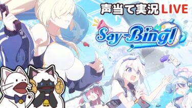 【 ブルアカ 】イベント「Say-Bing!」をセルフフルボイス化！【 声当て実況 / #浅瀬みやこ / ブルーアーカイブ / Blue Archive 】