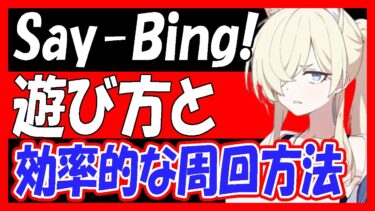 【ブルアカ】新イベント「Say-Bing!」の遊び方や、効率的な周回方法を解説！BOXガチャは美味しいの？【ブルーアーカイブ】