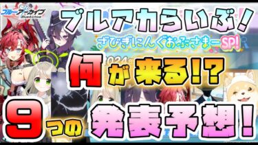 ブルアカらいぶの新情報、9個の発表予想！6月末のガチャは誰？配布はありそう？アニメ関連は？やはり水着アリウス？皆さんの予想もぜひコメントで！【ざびぎにんぐおぶさまーSP】【ブルーアーカイブ】