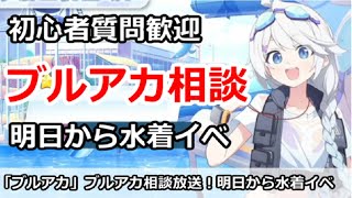 【ブルアカ】ブルアカ相談、初心者質問歓迎！水着イベント色々解説【ブルーアーカイブ】