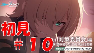 【ブルアカ】＜初見実況＞ｖｏｌ１　３章　#１０　届きそうで届かない私たちの思い、、、