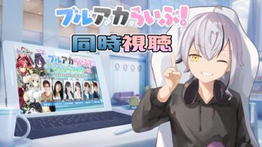 【ブルアカ】ブルアカらいぶ同時視聴するぞー！！ブルアカらいぶ始まるまでモモトーク消費しましょ！