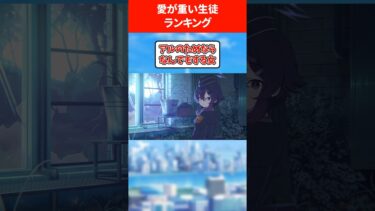 愛が重すぎる生徒ランキング #ブルアカ #ブルーアーカイブ