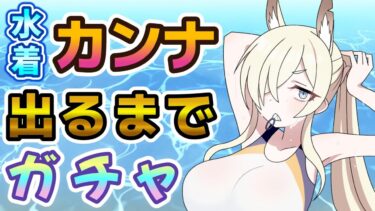 【#ブルアカ 】前回天井まで引いてしまったが今回は素早く出るのか？水着カンナ出るまでガチャ【#ブルーアーカイブ 】#BlueArchive