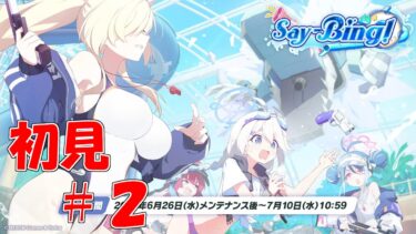 【ブルアカ】＜初見実況＞Say-Bing!　#２　嘘みたいな本当の話