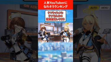 人気YouTuberになれそうな生徒ランキング #ブルアカ #ブルーアーカイブ