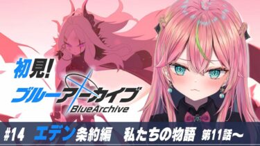 【ブルアカ】初見実況！メインストーリー「エデン条約編 第3章」私たちの物語 第11話から読む【個人勢Vtuber/楚桜ゆのあ】