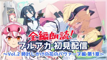 【Vol.2  第1章】全編朗読！　ブルーアーカイブ初見配信　～Vol.2 時計じかけの花のパヴァーヌ編 第1章 レトロチック・ロマン～【鵺本ねむ】