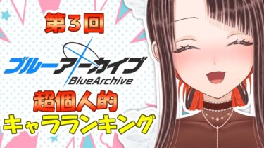 【#ブルアカ】第3回！今迄出会ったキャラ達を振り返ります！【#新人vtuber】