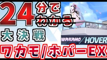 (ほぼ無編集)大決戦ワカモ/ホバークラフトEX攻略(ブルーアーカイブ)(ブルアカ)