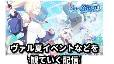 ヴァル夏イベント[Say-Bing!]などを観ていく配信[ブルアカ]