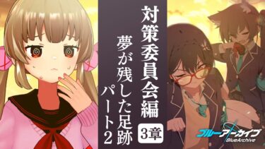 【ブルアカ】対策委員会編 第3章「夢が残した足跡」パート2