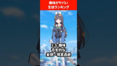 ヤバい趣味ランキング #ブルアカ #ブルーアーカイブ