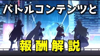 【ブルアカ】何を頑張る？　バトルコンテンツと報酬解説！【ブルーアーカイブ】【ゆっくり】