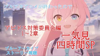 【Blue Archive/ブルーアーカイブ】ブルアカのストーリーを見ていく配信 60　Vol.1 1章1～(再)