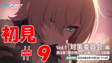 【ブルアカ】＜初見実況＞ｖｏｌ１　３章　＃９　やっぱり君たちがラスボスなのか？
