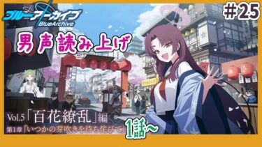 【  ブルアカ/  初見実況  】♯25　百花繚乱編　1章　いつかの芽吹きを待ち侘びて　１話～【  男の娘vtuber  / 二条あまね 】