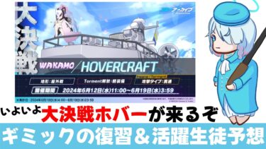【ブルアカ】大決戦ホバーの復習　ギミック＆活躍生徒予想【ブルーアーカイブ】