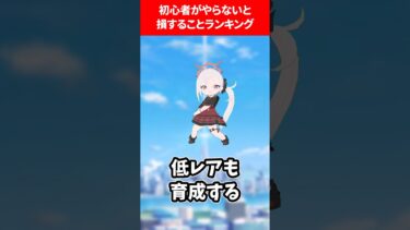 初心者が損するランキング #ブルアカ #ブルーアーカイブ