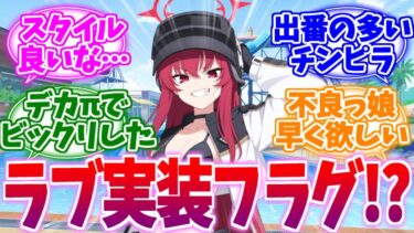 これはプレイアブルフラグか？水着ラブへの反応集【ブルーアーカイブ/ブルアカ/反応集】