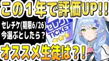 【ブルアカ】【ブルーアーカイブ】この１年で評価ＵＰした生徒！！セレチケ(期限6/26)で今選ぶとしたら？オススメ生徒は？！【双葉湊音 実況 解説】