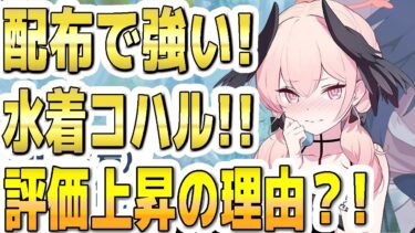 【ブルアカ】【ブルーアーカイブ】配布で強い！水着コハル！！評価上昇の理由？！【双葉湊音 実況 解説】
