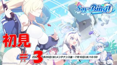 【ブルアカ】＜初見実況＞Say-Bing!　#３（終）　笑顔は宝石に匹敵する