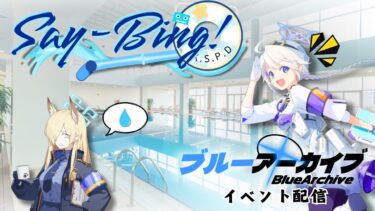 待ってろラブちゃん！「Say-Bing！」ブルアカ夏イベント配信