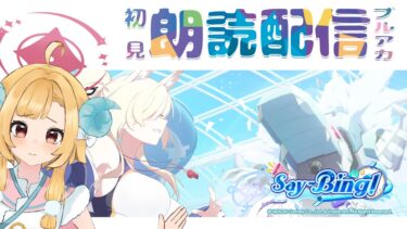 【ブルアカ】新イベント「Say-Bing!」ブルーアーカイブ【初見朗読配信】