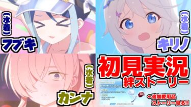 【ストーリー実況】キリノ&カンナ&フブキ（水着）絆ストーリー【ブルアカ】