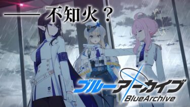 【ブルーアーカイブ】第二十七話　信念と現実のバランスをとるのが一番難しい【栞葉るり/にじさんじ】