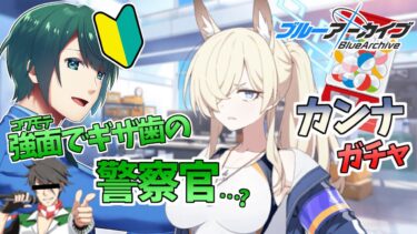 【 #ブルアカ 】 ブルアカ界のFRAME！？尾刃カンナさんをお迎えするよ！ 【 #まる若莉 】