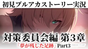 【ブルアカ 初見ストーリー実況 】Vol.1「対策委員会」編 第3章『夢が残した足跡』Part.3【ブルーアーカイブ / 茨緑】
