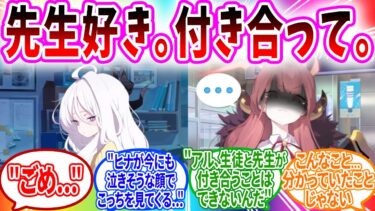 先生に勇気を出して告白するが振れらる生徒/先生フリーパスを使う生徒へのコメントの反応【ブルーアーカイブ ブルアカ 反応集 まとめ】
