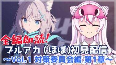 【Vol.1  第1章】全編朗読！　ブルーアーカイブ（ほぼ）初見配信　～Vol.1 対策委員会編 第1章～【鵺本ねむ】