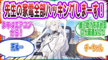 「水道のポンプも止めちゃいま〜す❤」先生の家の家電全部ハッキングするヒマリの反応集【ブルーアーカイブ / ブルアカ / まとめ】