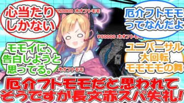 配信中のモモイに大量赤スパプロポーズをする謎のリスナー『オオフトモモ』に対する先生たちの反応集【ブルーアーカイブ/ブルアカ】