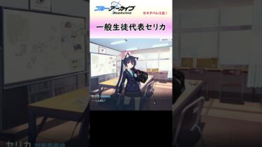 一般生徒代表セリカがかわいいねって話【ブルアカ】#shorts #ブルアカ #セリカ #対策委員会編 #ブルアカアニメ #実況 #切り抜き