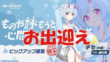【ブルアカ】＜実況＞ガシャ（チセ（水着））　消費は最小限に抑えたい、、、