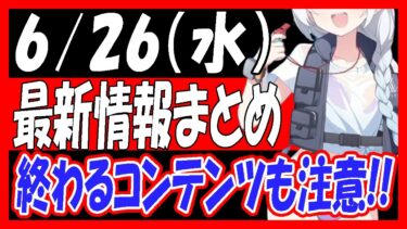【ブルアカ】6/26（水）アプデ内容まとめ！終わるコンテンツにも注意！【ブルーアーカイブ】