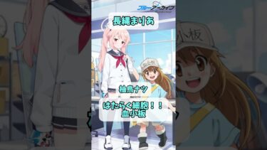 【ブルアカ】ブルアカ声優が出演の他作品 放課後スイーツ部編  #shorts