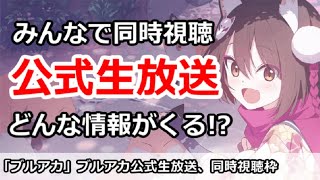 【ブルアカ】公式生放送同時視聴枠！みんなで実況しよう！【ブルーアーカイブ】