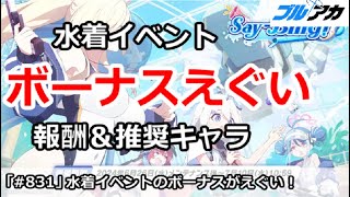 【ブルアカ】水着イベントのボーナスがえぐい！報酬＆推奨キャラ解説【ブルーアーカイブ】
