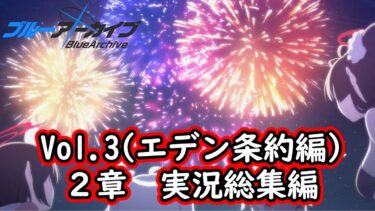 【一気見】ブルアカ実況#29～#37　Vol.3-3章　総集編