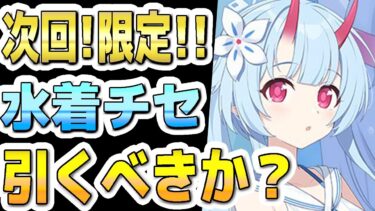 【ブルアカ】【ブルーアーカイブ】次回！限定復刻！水着チセの今の評価！！ガチャを引くべきか？！【双葉湊音 実況 解説】