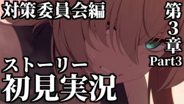【ストーリー実況】Vol.1「対策委員会」編 第3章「夢が残した足跡」Part3【ブルアカ】