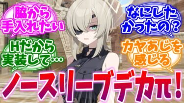 ノースリーブデカπの破壊力がすごいスオウへの反応集【ブルーアーカイブ/ブルアカ/反応集】