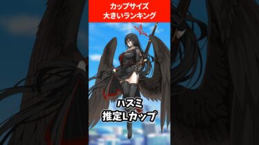 カップ大きい生徒ランキング #ブルアカ #ブルーアーカイブ